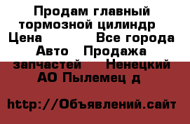 Продам главный тормозной цилиндр › Цена ­ 2 000 - Все города Авто » Продажа запчастей   . Ненецкий АО,Пылемец д.